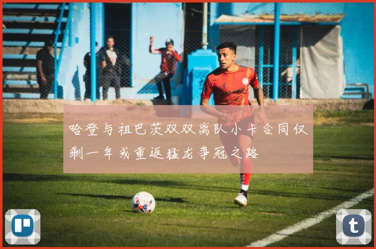 哈登与祖巴茨双双离队小卡合同仅剩一年或重返猛龙争冠之路