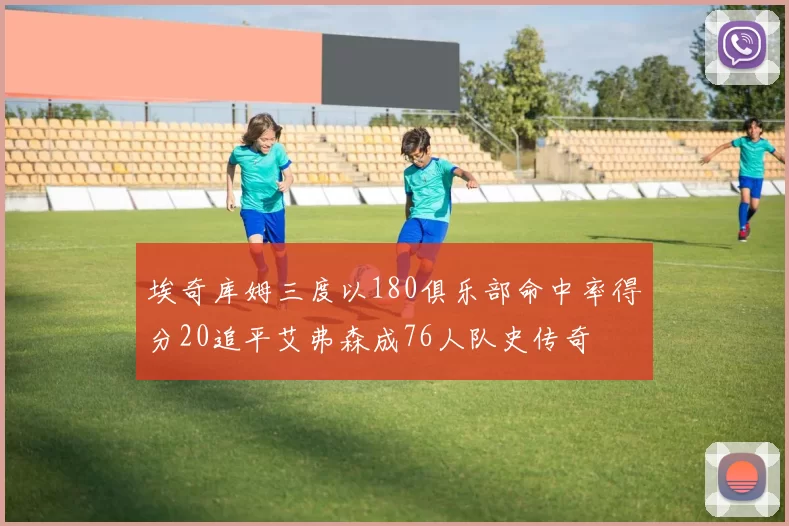 埃奇库姆三度以180俱乐部命中率得分20追平艾弗森成76人队史传奇