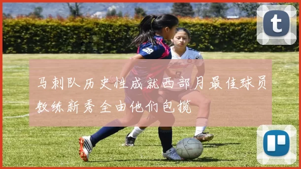 马刺队历史性成就西部月最佳球员教练新秀全由他们包揽