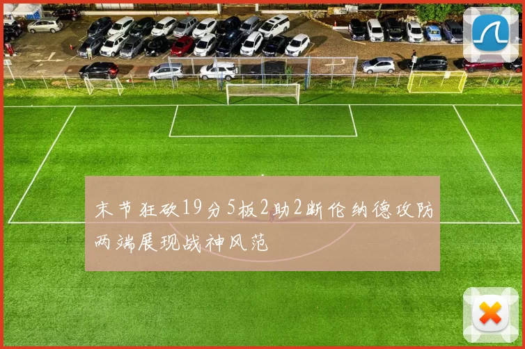 末节狂砍19分5板2助2断伦纳德攻防两端展现战神风范