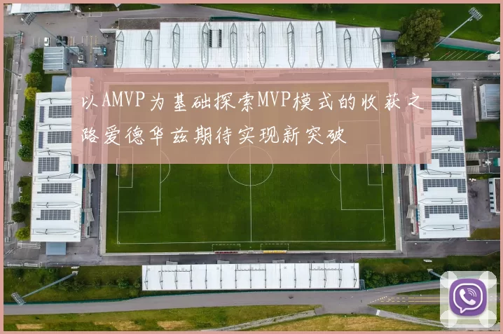 以AMVP为基础探索MVP模式的收获之路爱德华兹期待实现新突破