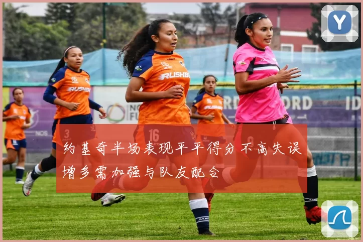 约基奇半场表现平平得分不高失误增多需加强与队友配合