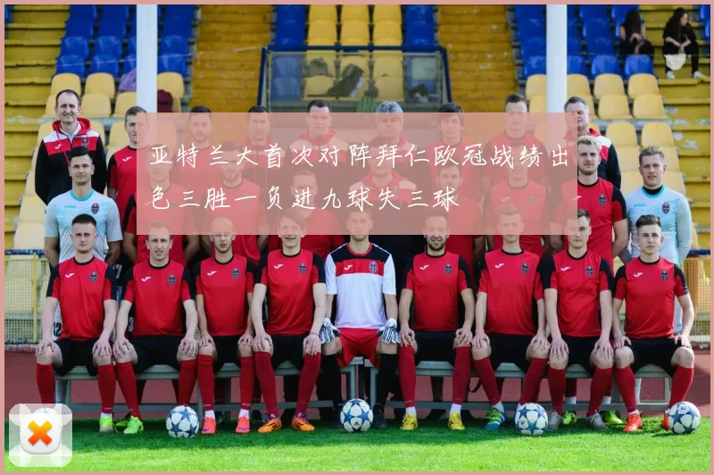 亚特兰大首次对阵拜仁欧冠战绩出色三胜一负进九球失三球