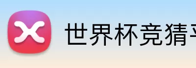 世界杯竞猜平台下载 logo